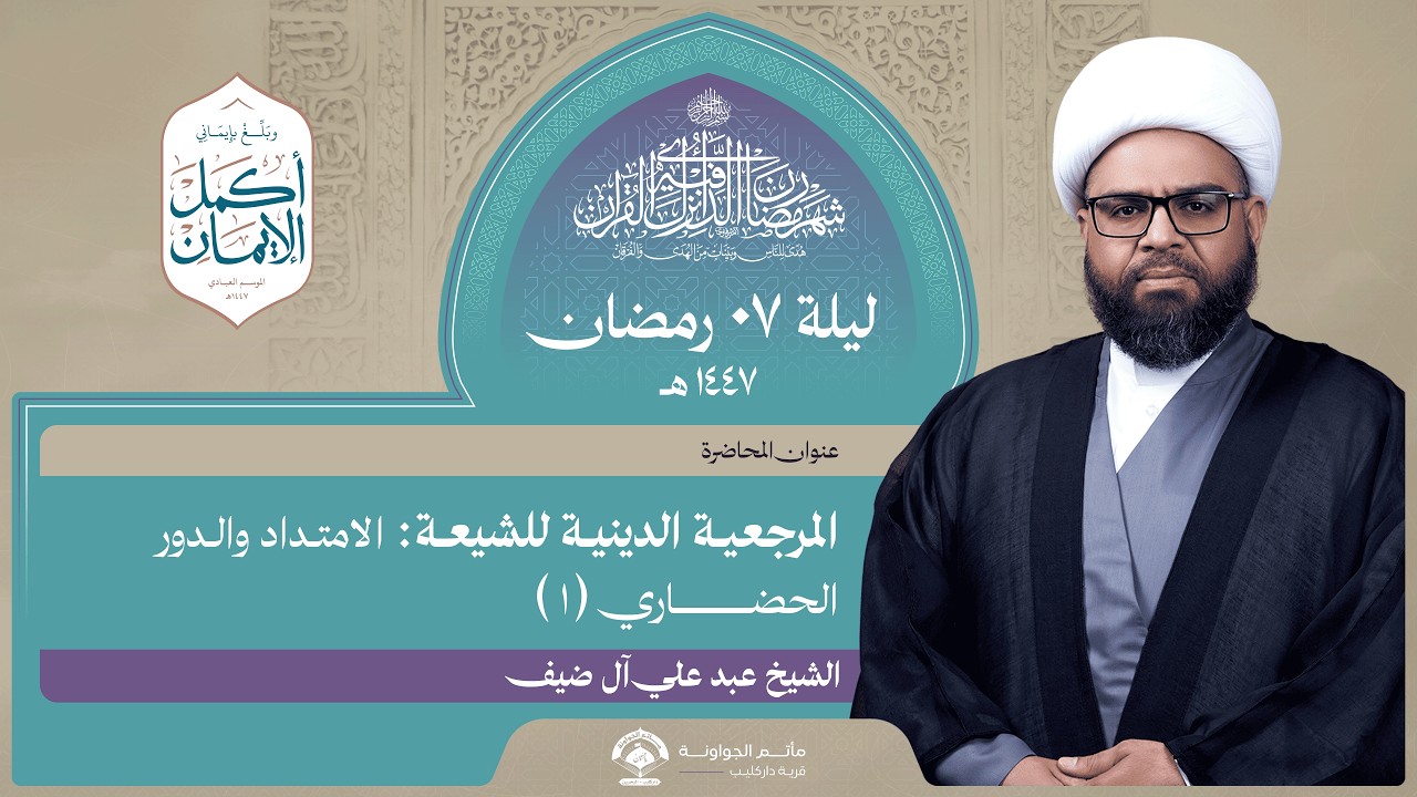المرجعية الشيعية : الامتداد والدور 1 | ليلة 7 رمضان 1447 هـ | الشيخ عبدعلي آل ضيف | مأتم الجواونة