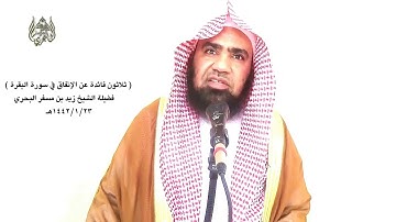 الشيخ زيد البحري الإنفاق في سورة البقرة ( حذر سبحانه من صد الشيطان للعبد ومنعه من الصدقة  )