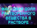 70. Массовая доля растворенного вещества в растворе (часть 1)