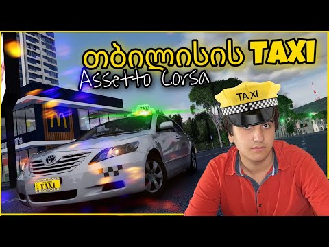 Assetto Corsa - ერთი დღე ტაქსისტად