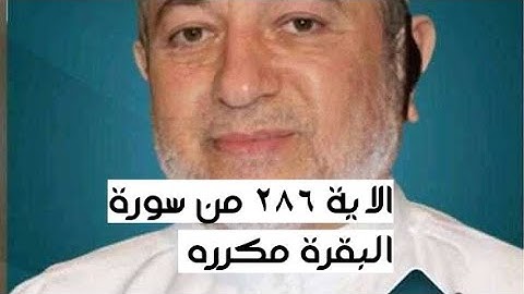 الاية ٢٨٦ من سورة البقرة مكرره للإتقان بصوت الشيخ ايمن سويد(لا يكلف الله نفسا الا وسعها..)