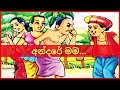 Andare Mama Original Song Fredie Silva අන දර මම අන දර ම ල ග තය By Old Ceylon By 𝗦𝗜𝗟𝗞𝗥𝗢𝗨𝗧𝗘 mp3