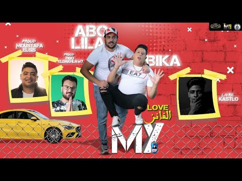 مهرجان انا بيكا ماي لاف الفانز حمو بيكا ابو ليله