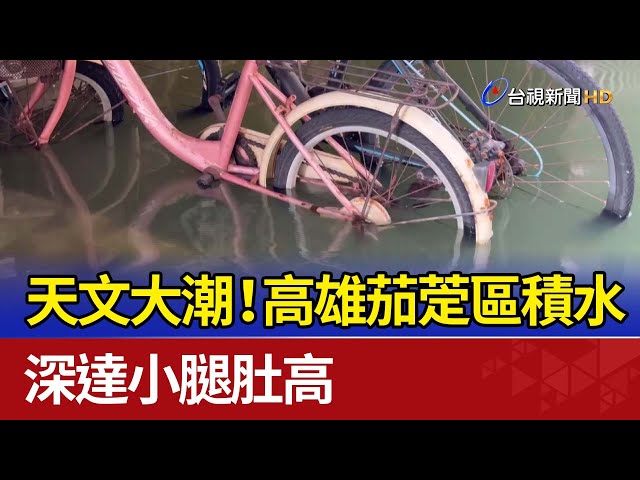 天文大潮！高雄茄萣區積水深達小腿肚高- YouTube