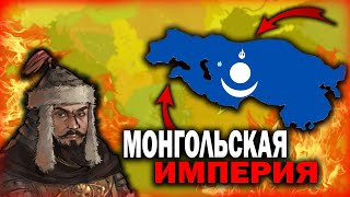 МОНГОЛЬСКАЯ ИМПЕРИЯ В AGE OF CIVILIZATIONS 2