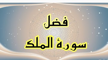 فضل سورة الملك / فضل قراءة سورة الملك كل يوم قبل النوم
