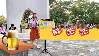 醉 茫 茫(台語歌曲)_臻臻好歌(嘉義街頭藝人_歌唱_仁義潭20240515 三)