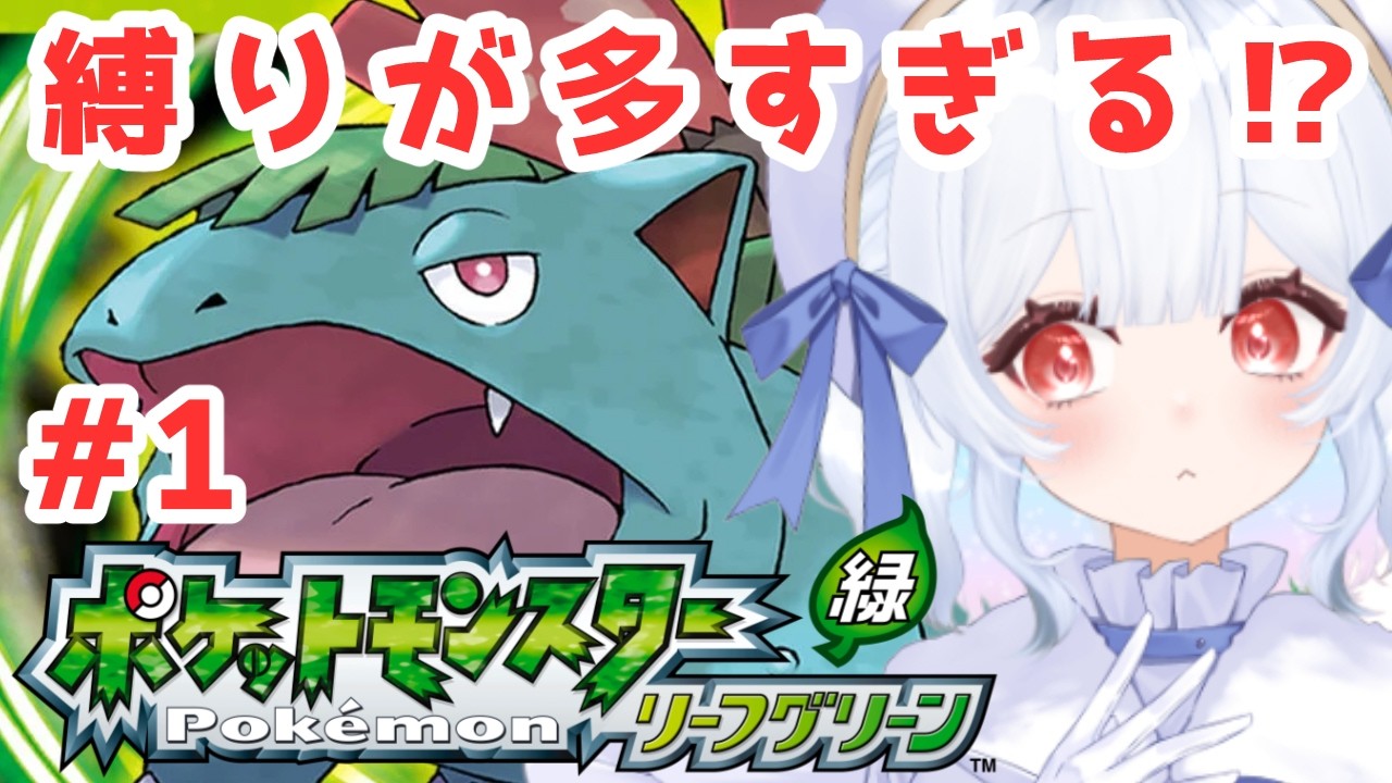 【ポケモン リーフグリーン】#1 だんだん縛りを増やして苦しくなるリーフグリーン【初見プレイ】【雪平つむぎ】