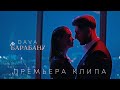 DAVA - ПО БАРАБАНУ (Премьера клипа 2023)