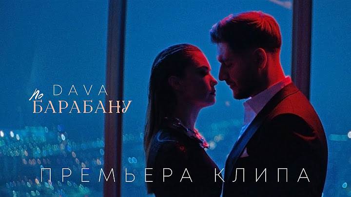 DAVA - ПО БАРАБАНУ (Премьера клипа 2023)