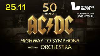Highway Symphony в Москве 25 ноября!