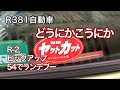 R381自動車　どうにかこうにか帰ってきました。　やっとかっと　スバルR-2,ライフピックアップ、54スカイラインでランデブー。
