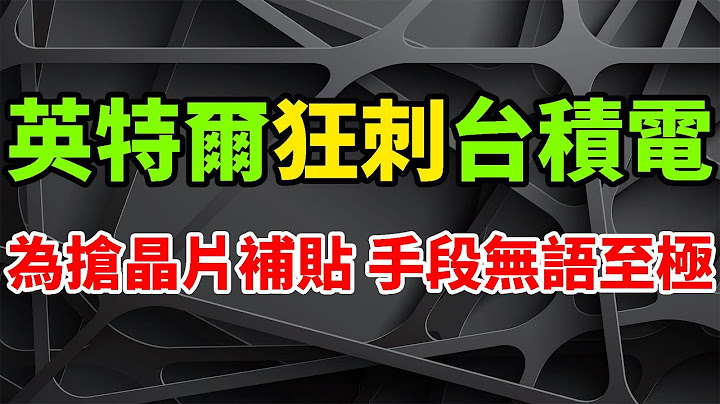 疯狂猛刺！英特尔为抢台积电美国《芯片法案》补贴，手段相当令人无语至极。三星加入争夺战，海外晶圆代工企业，如何分390亿美元成难题。 《纽约时报》表示：台积电400亿美元美国建厂，是糟糕的经营决定。 - 天天要闻