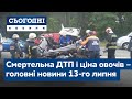 Сьогодні – повний випуск від 13 липня 09:00