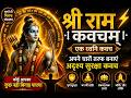 ram कवचम् अपने चारों तरफ बनाएं कवच shree ram kavacham  apane chaaron taraph suraksha kavach banaen