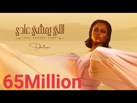داليا اللي يمشي عادي حصريا 2021