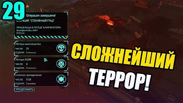 СЛОЖНЕЙШИЙ ТЕРРОР! 33 ЧУЖИХ! | 21 галка на легенде + терминаторе | XCOM: Enemy Within | 29 часть
