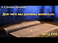 "Для чего мы должны молиться". Н. С. Антонюк. Проповедь МСЦ ЕХБ.