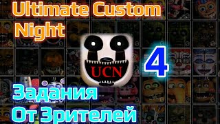 Задания От Зрителей! | 4 часть | (Ultimate Custom Night)