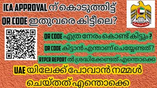 ICA APPROVAL QR CODE in malayalam|ICA UPDATE|ICA APPROVAL PROCEDURES |HOW TO GET ICA APPROVAL QRCODE