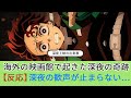 海外の映画館で起きた奇跡 鬼滅の刃 無限城編初日 深夜の歓声が止まらない 無限城編 海外の映画館で起きた奇跡 鬼滅の刃 無限城編初日 深夜の歓声が止まらない 無限城編