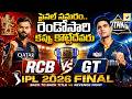 ఫైనల్ సమరం | RCB vs GT Final Match | RCB Vs GT | IPL 2026 Final | Swatantra Tv |