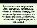 Архангел Михаил и Иисус говорят: «Если пропустишь, потеряешь нас обоих».