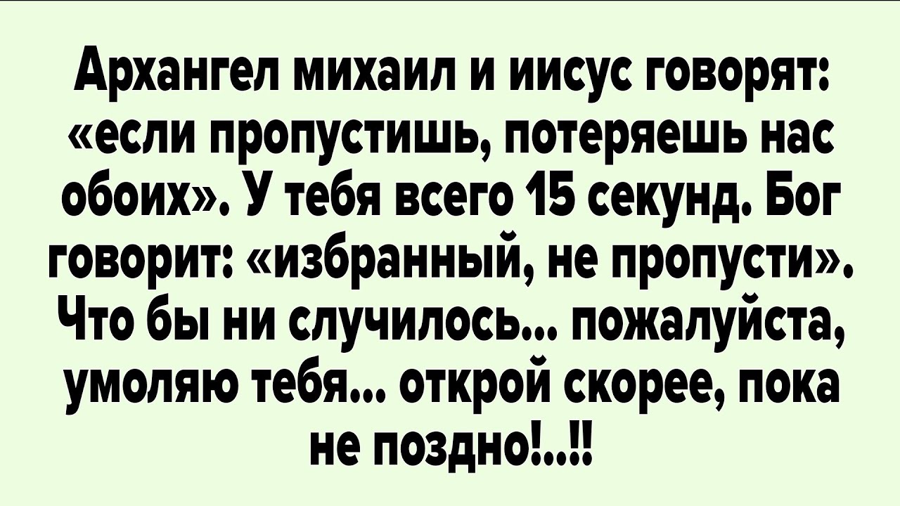 Архангел Михаил и Иисус говорят: «Если пропустишь, потеряешь нас обоих».