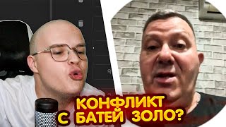 КАША ЖЕСТКО ОТВЕТИЛ БАТЕ ИВАНА ЗОЛО !? // НОВЫЙ КОНФЛИКТ