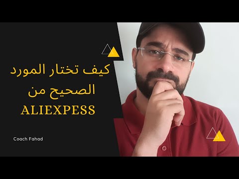 فيديو: كيفية معرفة تقييمك على Aliexpress