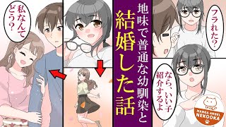 【漫画】婚約者にフラれた俺。俺好みにイメチェンした幼馴染から、逆プロポーズされる。