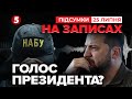 Записи НАБУ ЗАГРОЖУЮТЬ оточенню Зеленського? Чи і йому самому | 1248 день | Час новин 21:00 25.07.25