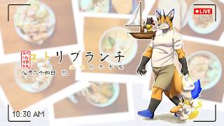 【朝活雜談】ユトリブランチ 油燈的早午餐 - 八月二十四日號【獸人Vtuber／油燈】