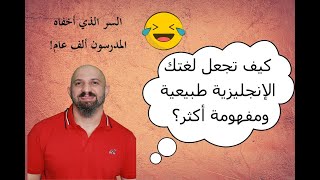 كيفَ تَجعلُ لغتكَ الانجليزيةَ طبيعيةً ومفهومةً أكثر؟ وماهي الطريقةُ الحديثة لتعلّم الكلمات وتسجيلها؟