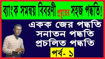How to make bank reconciliation statement (single balance method) (Part- 01) | ব্যাংক সমন্বয় বিবরনী