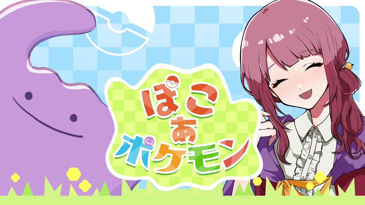 【ぽこ あ ポケモン/ ネタバレ注意】メタモンとわたしとまちづくり #1【Vtuber灯乃ひすい】