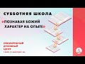 🔴 Суббота: познавать Божий характер на опыте | Субботняя школа