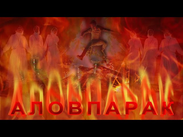 "Аловпарак" и устод Бозор Собир, оҳанги Саидкул Билолов