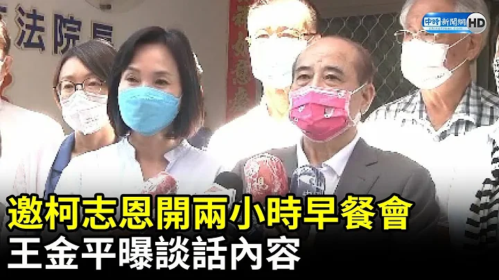 邀柯志恩開兩小時早餐會　王金平曝談話內容 @ChinaTimes - 天天要聞