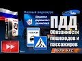 ПДД 2013: Обязанности пешеходов и пассажиров