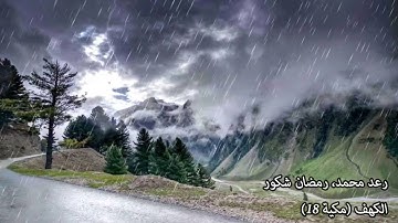 سورة الكهف ( 18)  رعد محمد، رمضان شكور