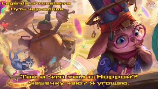 видео: Так а что там с Норрой? Legend of Runeterra Путь чемпионов. картинка: Так а что там с Норрой? Legend of Runeterra Путь чемпионов.