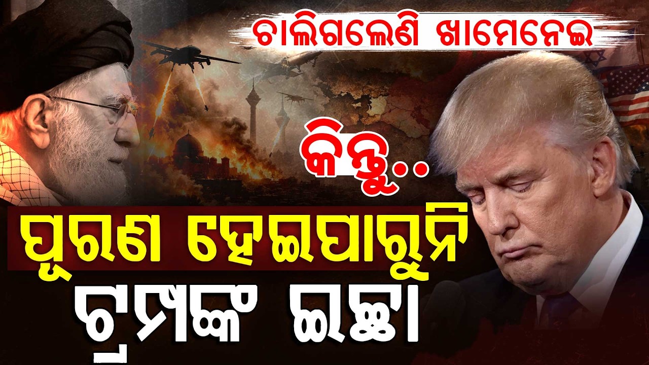 ଖାମେନେଇଙ୍କ ମୃତ୍ୟୁ ପରେ ବି ଚିନ୍ତାରେ ଟ୍ରମ୍ପ !!! | Donald Trump | Khamenei |