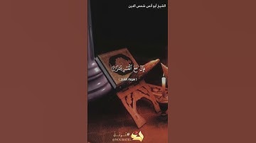 سورة الشرح  بصوت الشيخ أبو أنس شمس الدين