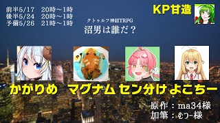 【ネタバレ注意】沼男は誰だ？　前半戦　KP視点【クトゥルフ神話TRPG】 #かがナムセンちーの沼