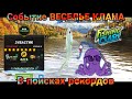 Событие ВЕСЕЛЬЕ КЛАНА и спец рыба на Кенай/ Fishing Clash: Реальная рыбалка