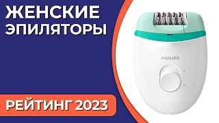 ТОП—7. Лучшие женские эпиляторы [для тела, лица, ног и зоны бикини]. Рейтинг 2023 года!