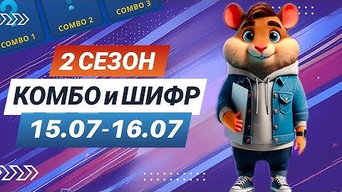 Hamster Kombat 15 июля 16 июля – старт 2 сезона! Новый шифр и комбо #хамстеркомбо #хамстершифр