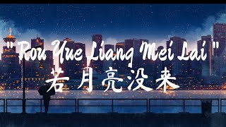 Rou Yue Liang Mei Lai ( 若月亮没来 ) 王宇宙Leto ft 乔浚丞  Lyrics ( Rip Fat Cat )