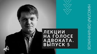 Николай Овчинников. Telegram-канал адвокатского проекта: запуск и продвижение.